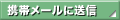 �g�у��[���ɑ��M