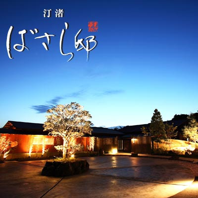 汀渚　ばさら邸｜高級ホテル・高級旅館