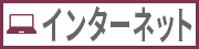 �C���^�[�l�b�g�ڑ���