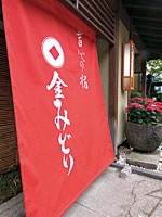 草津温泉|【草津温泉】昔心の宿 金みどり