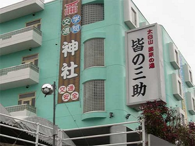 皆の三助