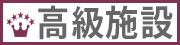 高級施設
