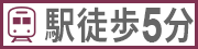 駅徒歩５分