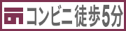 コンビニ徒歩5分